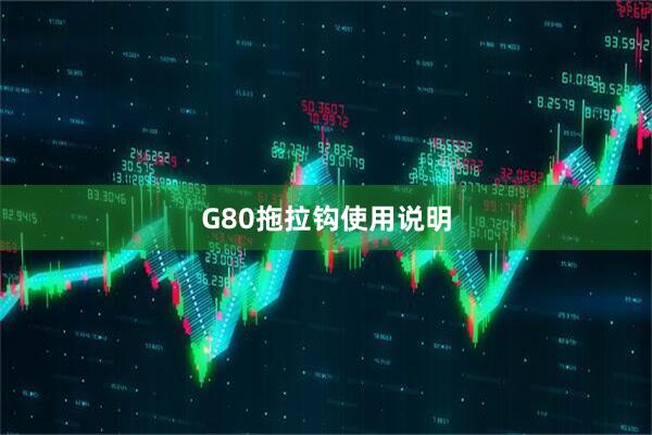 G80拖拉钩使用说明
