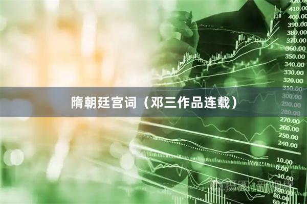 隋朝廷宫词（邓三作品连载）