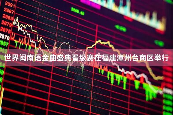 世界闽南语金曲盛典晋级赛在福建漳州台商区举行