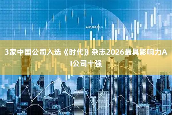 3家中国公司入选《时代》杂志2026最具影响力AI公司十强
