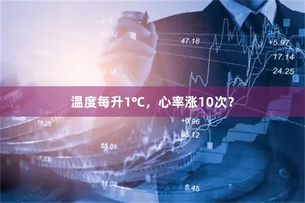 温度每升1℃，心率涨10次？