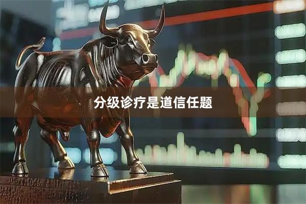 分级诊疗是道信任题