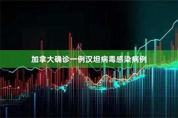 加拿大确诊一例汉坦病毒感染病例