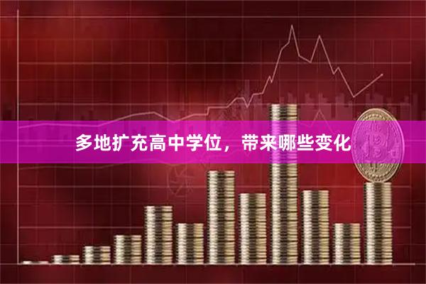 多地扩充高中学位，带来哪些变化