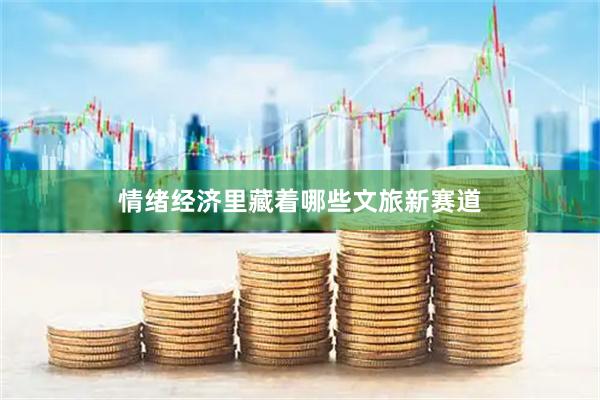 情绪经济里藏着哪些文旅新赛道